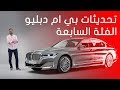 بي ام دبليو الفئة السابعة 2020 BMW 7 Series