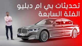 بي ام دبليو الفئة السابعة 2020 BMW 7 Series