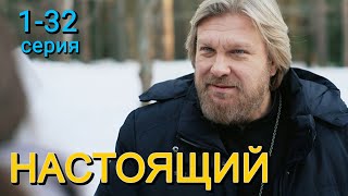 Настоящий 3 сезон 1-32 серия (2024) | Драма | Пятый канал | Анонс