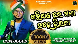 Bahijae Re Ganga Ude Triranga || Re Create Version || Avinna Sundar || Patriotic Song ||Aod Official