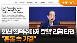 외신 '한덕수마저 탄핵' 긴급 타전…\