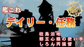 [ #艦これ　雑談配信]　デイリー・任務！　しろん丙提督とプリンツポイゲンは今日も行く！　どなた様も大歓迎