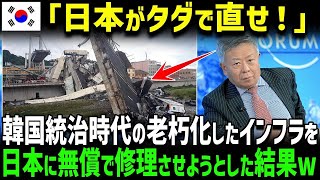 【海外の反応】「日本が建てたんだからタダで直せよ！」K国の老朽化したインフラを日本に無償で修理させようとした結果w