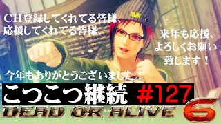 【DOA6】こつこつ継続するランクマ vol.127【Mila】