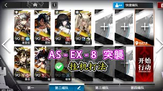 【太陽すらも追い越して】AS-EX-8 強襲 スキル全自動 配置完了後操作なし【アークナイツ / 明日方舟 / Arknights】