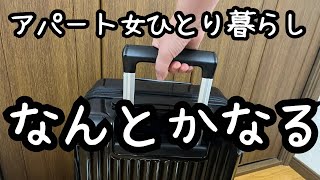 【給料額/離婚から６年目】何もなかった日から現在の日常/アパート暮らし／フルタイム