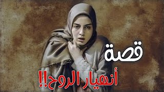 185-قصة أنهيار الروح!!