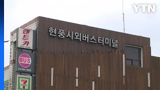 [대구] 대구 달성군, 현풍시외버스터미널 교통문화파크로 이전 / YTN