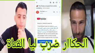 زهير الحكاار بغا يقطع ليا رزقي ضرب ليا القناة 😭😭😭