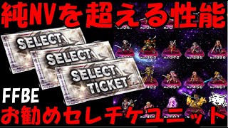 【FFBE】純NV超えの性能！！現役バリバリで使えるお勧めのセレチケユニットを紹介！！2023年最新版【Final Fantasy BRAVE EXVIUS】