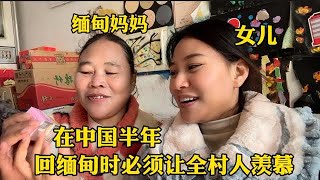 缅甸妈妈来中国住半年护肤品不能断，回缅甸时必须让全村人都羡慕【中国媳妇缅甸熙妹】