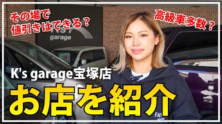 高級車多数！アフターフォローも充実！中古車販売の「K’ｓgarage宝塚店」