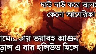 🤔দাউ দাউ করে জ্বলছে আমেরিকা কেনো🤔দেখুন এই ভিডিও