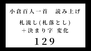 小倉百人一首　読み上げ　札流し(札落とし)＋決まり字 変化　129