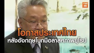 โอกาสประเทศไทย หลังอังกฤษโบกมือลาสหภาพยุโรป | 17 ก.พ.63 | TNN  ข่าวเที่ยง