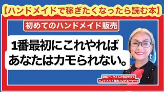 【コレやればカモられない】初めてのハンドメイド販売で最初にやるべきこととは？#ハンドメイド#ハンドメイドで稼ぎたくなったら読む本#本気のハンドメイド#初めてハンドメイド販売