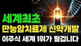 [주식] 세계 최초 만능암치료제 신약개발!! 이주식 세계 1위가 될겁니다. 당장 사모으세요.