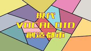 【人力エリオスR】王見イ弋VOCALOID創造者阝市【20人+α】