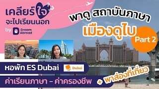 เคลียร์ใจฯ EP.2 (Part 2) ดูหอพัก ES Dubai #รีวิวเรียนที่ดูไบ ?