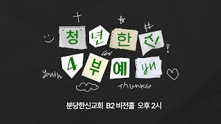 20241215_한신교회 청년한신예배 (실시간) 오후 2:00