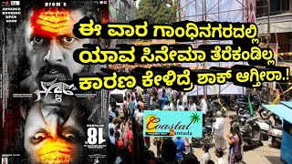 The villian Effect || ಈ ವಾರ ಯಾವ ಕನ್ನಡ ಸಿನೇಮಾ ಬಿಡುಗಡೆಯಾಗಿಲ್ಲ ಏಕೆ ಗೊತ್ತಾ.??