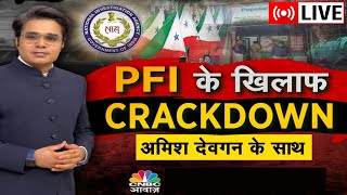 Takkar With Amish Devgan LIVE | जहां हिंसा, वहां PFI क्यों? PFI के खिलाफ CRACKDOWN | ED | NIA