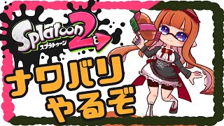 【スプラトゥーン2/Splatoon 2】リハビリナワバリ🍒【Vtuber #花京院ちえり 】