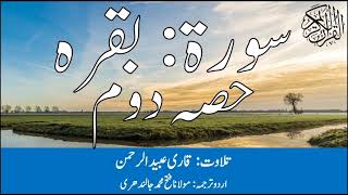 02 Surah Baqarah Part 2 With Urdu Translation By Qari Obaid ur Rehman سورۃ بقرہ
