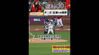 8/19MLB賽事分析 紅雀vs道奇#mlb #聖路易紅雀 #洛杉磯道奇 #棒球 #cardinals #dodgers #美國職棒 #足球 #衣夫人聊球 #我要上熱門 #分析 #籃球 #體育賽事