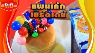 โกกิ Go Delicious / แพนเค้กเบิร์ดเดย์