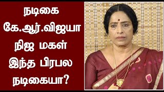 நடிகை கே.ஆர்.விஜயாவின் நிஜ மகள் இந்த பிரபல நடிகையா? | Veteran Actress KR Vijaya Daughter