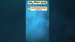 ನಮ್ಮ ಸೌರ ವ್ಯವಸ್ಥೆ ಹೇಗಿದೆ 🤔 |#kpsc#fda#pdo