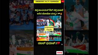 ಖೋ ಖೋ ಆಟ ಎಲ್ಲಿ ಹುಟ್ಟಿದ್ದು ಕಾಮೆಂಟ್ ಮಾಡಿ #khokho #worldcup #first #time #champions #india #views