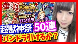 【モンスト】まさかのTAKE4？超獣神祭50連でパンドラ引けるか・・？【yuki】