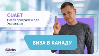 Виза в Канаду - CUAET Новая программа для Украинцев