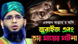 একজন আল্লাহ`র অলি জুরাইজ এবং মায়ের ঘটনা | গাজী সোলাইমান কাদেরী | Gazi Suleman Al Qadri Waz 2025