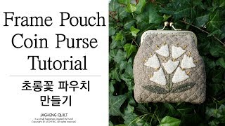 [퀼트 파우치]Frame Pouch Tutorial I 초롱꽃 파우치 만들기