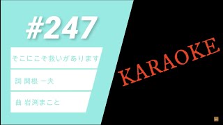 そこにこそ救いがあります　KARAOKE