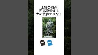 西郷隆盛像は犬の散歩ではなく… #雑学 #偉人雑学#ピタ止めチャレンジ