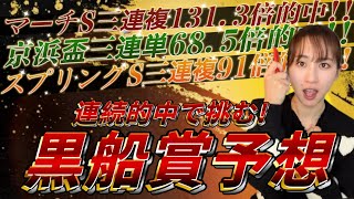 【黒船賞】天童なこが交流重賞をガチ予想‼️ここも三連単で決める🎯🔥