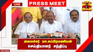 🔴LIVE : அமைச்சர் மா.சுப்பிரமணியன் செய்தியாளர் சந்திப்பு | Ma.Subramanian | இடம் : புதுக்கோட்டை