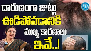 జుట్టు ఎందుకు రాలుతోంది | Reasons For Hair Loss | Solution For Hair Fall | Causes For Hair Loss