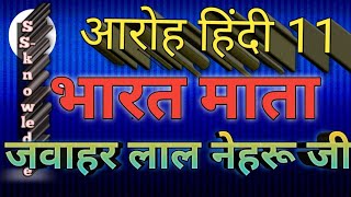 #भारत_माता /bharatmataclass11hindi class 11 Hindi भारत माता लेखक लाल नेहरू by SSknowledge