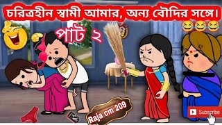 🤣চরিত্রহীন স্বামী আমার অন্য বৌদির সঙ্গে|🤣 futo Cartoon bangla | bangla funnycartoon comedy video