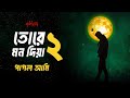 Pagol Ami | Moruvumi | পাগল আমি - মরুভূমি | তোরে মন দিয়া ২ - Protikkhar Prohor 2 | Track :15