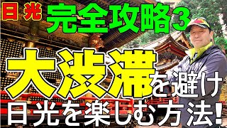 日光  知らないとヤバい！【渋滞攻略の裏ワザ:日光東照宮編】日本一詳しい！大渋滞を避けて日光観光を楽しむ方法！