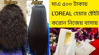 বাড়িতে নিজেয় কিভাবে কম খরচে Hair Straightening করবেন, L'OREAL Xtenso Straightening At Home| Review