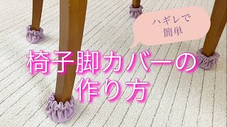 簡単に出来る椅子脚カバーの作り方♪