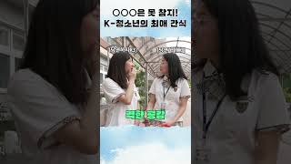 #shorts K-청소년은 OOO 맛을 잊지 못할 것입니다.ㅣ학교 앞 𝗈𝗇 𝗍𝗁𝖾 𝖡𝗅𝗈𝖼𝗄ㅣ서울특별시교육청TV