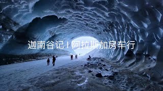 【阿拉斯加】房车游记 | 安克雷奇 | 费尔班克斯 | 百万年冰川 | 狗拉雪橇 | 驯鹿 | 北极圈 | Alaska Vlog